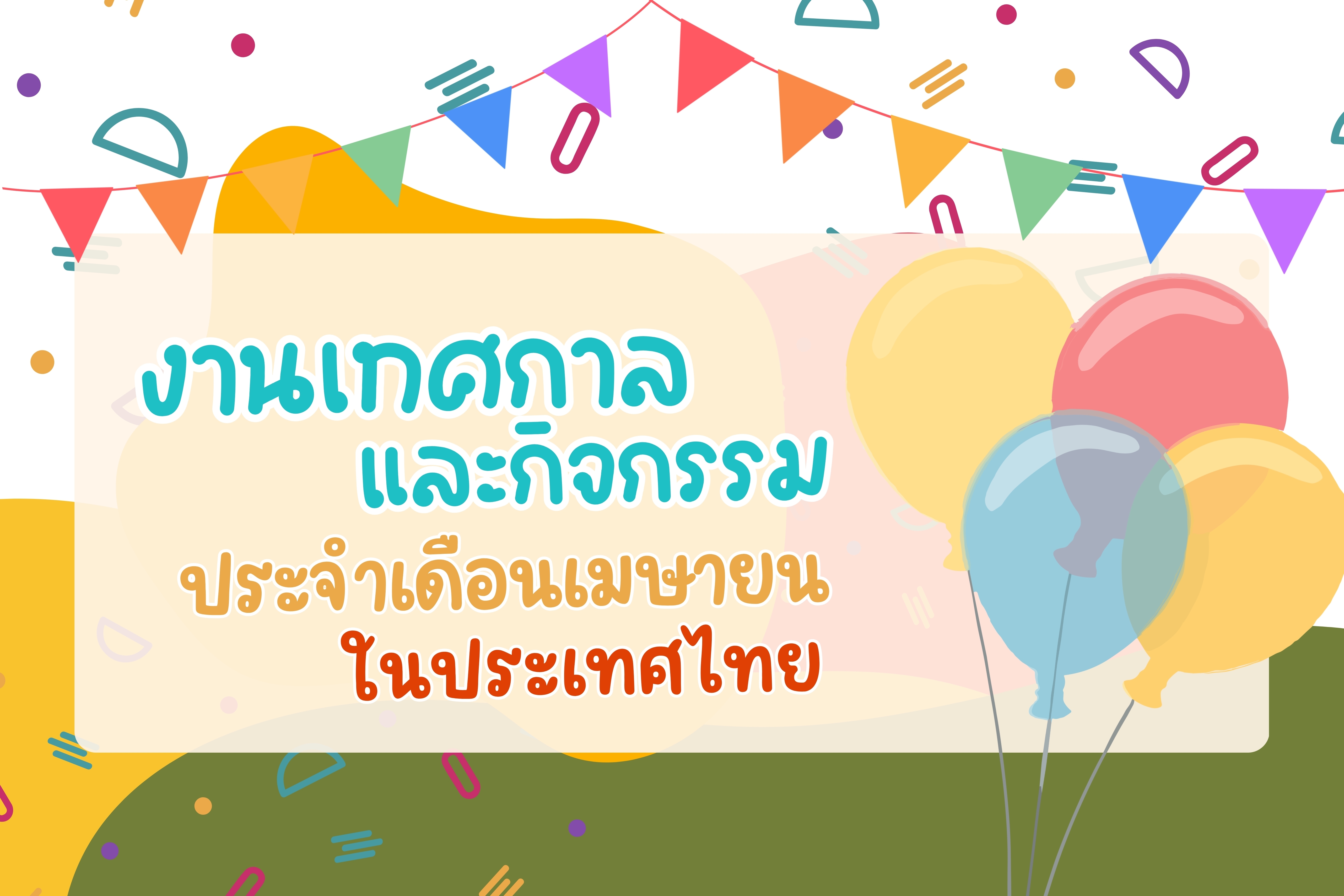 ปฏิทินกิจกรรมท่องเที่ยวไทยเดือนเมษายน 2568